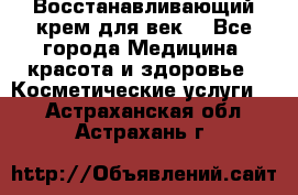 Восстанавливающий крем для век  - Все города Медицина, красота и здоровье » Косметические услуги   . Астраханская обл.,Астрахань г.